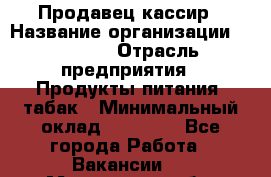 Продавец-кассир › Название организации ­ Prisma › Отрасль предприятия ­ Продукты питания, табак › Минимальный оклад ­ 23 000 - Все города Работа » Вакансии   . Московская обл.,Бронницы г.